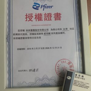 威而鋼官方授權證書，購買威而鋼請認準林林藥局，慎仿假藥