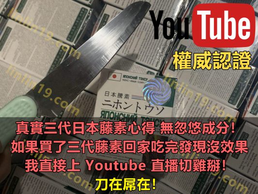 如果買了三代藤素回家發現沒效果，無效沒用，我直接上youtube直播我直播切雞掰