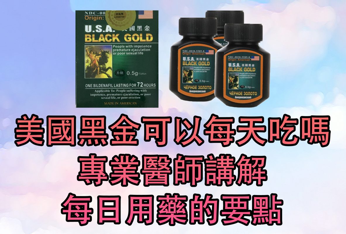 美國黑金可以每天吃嗎 專業醫師講解 每日用藥的要點