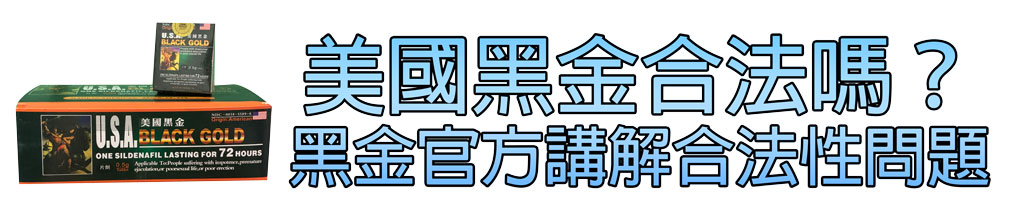 美國黑金合法嗎？ 黑金官方講解合法性問題