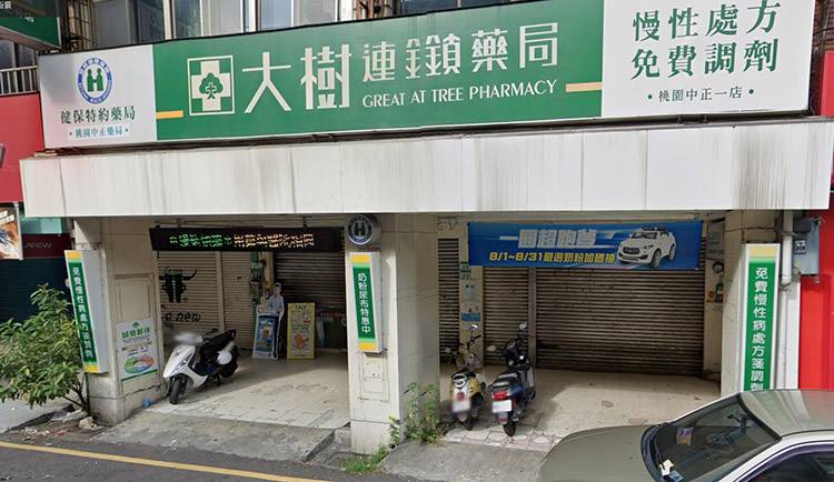 大樹連鎖藥局-桃園中正店