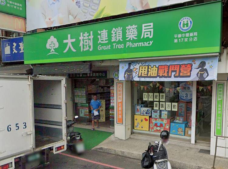 大樹連鎖藥局-平鎮中豐店